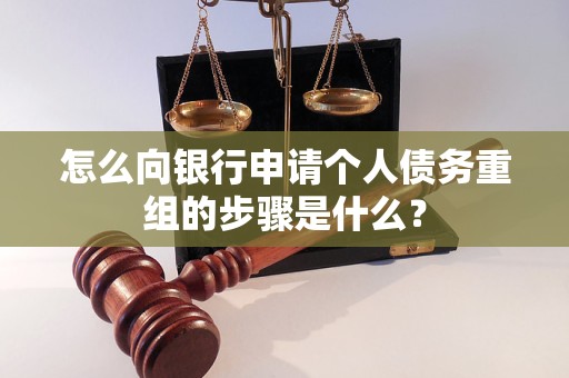 莲湖怎么向银行申请个人债务重组的步骤是什么？